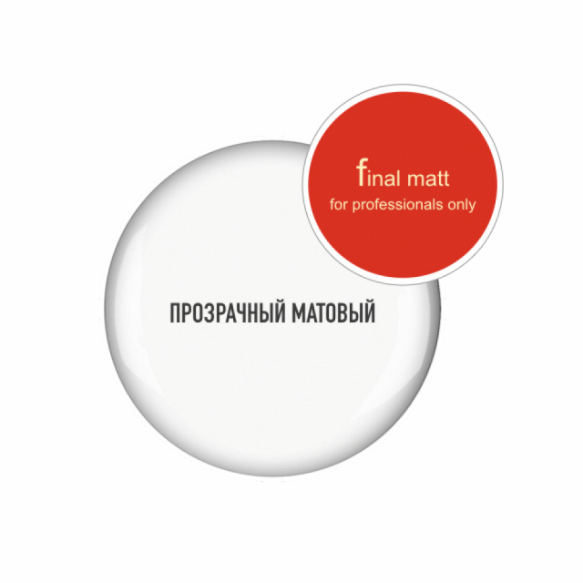 Gel Final Matt / Файнл "Матт" / 20 гр / 18 мл / Укрепляющий самовыравнивающийся / Витражно-матовый эффект